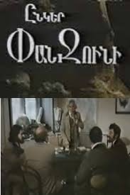 Image result for Ընկեր Փանջունի