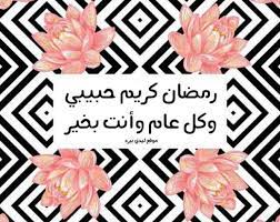 الرئيس السيسي يهنئ الشعب المصري والأمة الإسلامية بشهر رمضان المبارك. ØªÙ‡Ù†Ø¦Ø© Ø±Ù…Ø¶Ø§Ù† Ù„Ù„Ø­Ø¨ÙŠØ¨ Ù„ÙŠØ¯ÙŠ Ø¨ÙŠØ±Ø¯