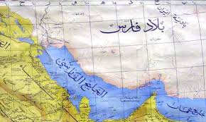 هذه هي الوثائق والمستندات العربية والأجنبية التي تثبت فارسية الخليج