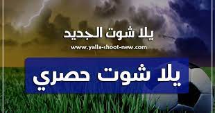 يلا شوت فري حصري مشاهدة اهم مباريات اليوم مباشر yalla shoot new يلا كورة لايف ستار يلا شووت حصري بلس يلاشوت yallashoot كورة اون لاين. ÙŠÙ„Ø§ Ø´ÙˆØª Ø­ØµØ±ÙŠ Yalla Shoot Ø£Ù‡Ù… Ù…Ø¨Ø§Ø±ÙŠØ§Øª Ø§Ù„ÙŠÙˆÙ… Ø¨Ø« Ù…Ø¨Ø§Ø´Ø± Ø¬ÙˆØ§Ù„