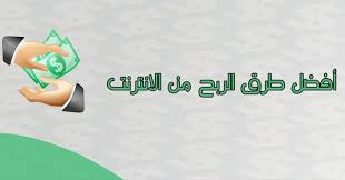 طرق الربح من الانترنت افضل نصائح الربح من الانترنت افضل طرق الربح من الانترنت in 2021 home decor decals home decor decor