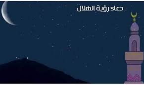 .التأمين عند دعاء الخطيب سجود التلاوة القنوت في صلاة الفجر السنن الرواتب صلاة الوتر صلاة الجنازة والكسوف والاستسقاء من فاته في العلميات الجراحية الحكمة من مشروعية الصيام تخصيص رمضان بالعبادة دخول شهر رمضان رؤية الهلال النية في صوم رمضان. Ø¯Ø¹Ø§Ø¡ Ø±Ø¤ÙŠØ© Ø§Ù„Ù‡Ù„Ø§Ù„ Ø§Ø¨Ø¬Ø¯ÙŠÙ‡ Abjadih