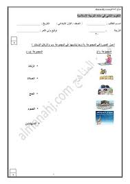 الصف الأول الفصل الأول تربية اسلامية 2017 2018 اختبار في اركان الاسلام Arbeitsblatter Arbeit