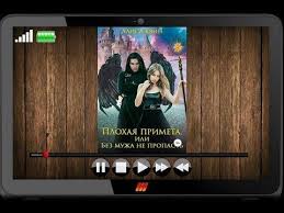 алиса квин плохая примета или без мужа не пропасть Kvin Alisa Plohaya Primeta 01 Plohaya Primeta Ili Za Muzhem Ne Propast Youtube Audioknigi Manipulyaciya Muzh