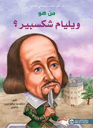 فإذا وجدت ما هو غير مناسب فلا تتردد في الاتصال بنا. Ù…Ù† Ù‡Ùˆ ÙˆÙŠÙ„ÙŠØ§Ù… Ø´ÙƒØ³Ø¨ÙŠØ± Ù‚Ø§Ø±Ø¦ Ø¬Ø±ÙŠØ±