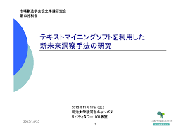テキストマイニングソフトを利用した 新未来洞察手法の研究