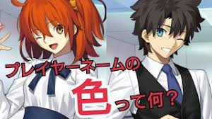 Fgo プレイヤーネーム 名前 の色の変え方 Player Name Color Change Youtube