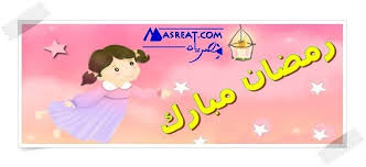 رسائل رمضانية قصيرة سريعة مع أدعية مرتبة حسب أيام الشهر المبارك Messages Family Guy Character