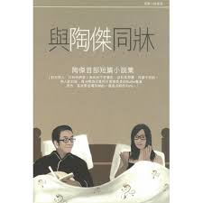 輝教授 桃花源 陶傑 甘美人生 林月庭. èˆ‡é™¶å‚'åŒç‰€by é™¶å‚'