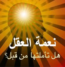 كهنة الإلحاد كثير ا ما تردد ألسنتنا كلمة العقل ونفتخر Facebook