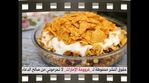 سلطة الدوريتوس اللذيذه للمبدعه فروحة الامارات Youtube Food Baking Cooking