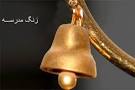 نتیجه تصویری برای چهار انشا در مورد صدای زنگ آخر مقدمه و نتیجه گیری
