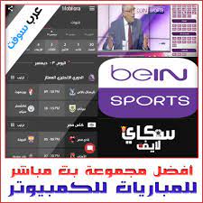بث مباشر مباريات اليوم والغد علي موقع اس جول لايف عبر خدمة روابط مشاهدة أهم المباريات في مختلف الدوريات والبطولات حول العالم ØªØ­Ù…ÙŠÙ„ Ø§ÙØ¶Ù„ Ø¨Ø±Ù†Ø§Ù…Ø¬ Ø¨Ø« Ù…Ø¨Ø§Ø´Ø± Ù„Ù„Ù…Ø¨Ø§Ø±ÙŠØ§Øª Ù„Ù„ÙƒÙ…Ø¨ÙŠÙˆØªØ± Ù…Ø¬Ø§Ù†Ø§