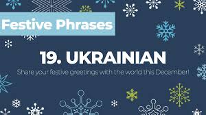 We wish you and yours a merry christmas and happy new year 2019 with a christmas carol from ukraine and a special. How To Say Merry Christmas In Ukrainian Festive Phrases Advent Calendar Day 19 Youtube