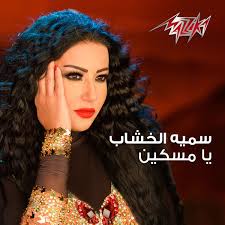 24/6/2021 · نشرت الفنانة سمية الخشاب فيديو جديد لها أثناء تدريبها على الرقص عبر حسابها على موقع التواصل الاجتماعي أنستجرام، وعلقت الخشاب قائلة الرياضة والرقص غذاء الروح والجسد والعقل وعلي فكره بعشق الkpop يذكر أن سمية الخشاب. Ø³Ù…ÙŠØ© Ø§Ù„Ø®Ø´Ø§Ø¨ ÙŠØ§ Ù…Ø³ÙƒÙŠÙ† 2016 File Discogs