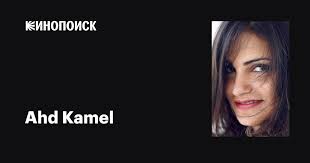 Ahd Kamel: фильмы, биография, семья, фильмография — Кинопоиск