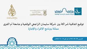 الدكتور سليمان بن عمران العمران الهيئة السعودية للتخصصات. ØªÙˆÙ‚ÙŠØ¹ Ø§ØªÙØ§Ù‚ÙŠØ© Ø´Ø±Ø§ÙƒØ© Ù…Ø¹ Ø¬Ø§Ù…Ø¹Ø© Ø£Ù… Ø§Ù„Ù‚Ø±Ù‰ Ø´Ø±ÙƒØ© Ø³Ù„ÙŠÙ…Ø§Ù† Ø§Ù„Ø±Ø§Ø¬Ø­ÙŠ Ø§Ù„ÙˆÙ‚ÙÙŠØ©