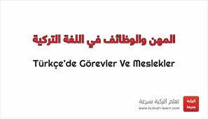 المهن والوظائف في اللغة التركية In 2020 Turkish Language Language Learning