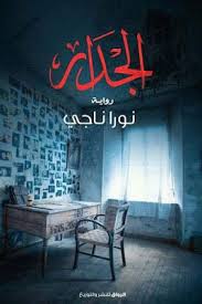 رواية الجدار Pdf Neon Signs Books Pdf