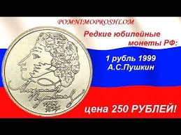 сто лет со дня рождения ленина 1 рубль цена украина Redkie Yubilejnye Monety Rf 1 Rubl 1999 Pushkin Cena 250 Rublej Youtube