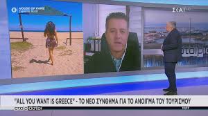 Διαθεσιμότητα νέες κυκλοφορίες πωλήσεις 12μήνου. Atairiastoi Stis 14 Maioy Anoigei O Toyrismos To Sxedio Epanekkinhshs 10 03 2021 Youtube