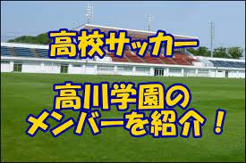 第99回全国高校サッカー選手権登録メンバー紹介！ · 1 gk 古屋潤一 3年 pateo fc金沢ジュニアユース · 17 gk 徳若碧都 2年 高川学園中学 · 21 gk 田代湧二 2 . é«˜å·å­¦åœ'ã‚µãƒƒã‚«ãƒ¼éƒ¨ã®ãƒ¡ãƒ³ãƒãƒ¼ 2021ã‚¤ãƒ³ã‚¿ãƒ¼ãƒã‚¤ å‡ºèº«ä¸­å­¦ã‚„æ³¨ç›®é¸æ‰‹ ç›£ç£ã‚'ç´¹ä»‹