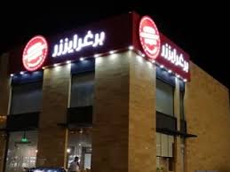 مطعم برغرايزر حفر الباطن