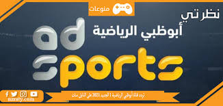 يعد تردد قناة أبوظبي الرياضية من الترددات الرياضية الدائم البحث عنها من جانب الكثير من المتابعين للقناة، حيث تقوم القناة ببث بطولة الدوري الإماراتي الذي يتسم بالقوة والمنافسة العالية. ØªØ±Ø¯Ø¯ Ù‚Ù†Ø§Ø© Ø£Ø¨ÙˆØ¸Ø¨ÙŠ Ø§Ù„Ø±ÙŠØ§Ø¶ÙŠØ© 1 2021 Ø¹Ù„Ù‰ Ø§Ù„Ù†Ø§ÙŠÙ„ Ø³Ø§Øª