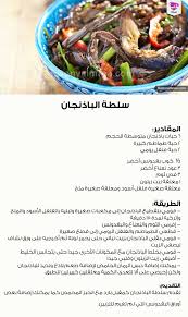 سلطة سلطات باذنجان مقبلات وصفات طعام دنيا امرأة كويت كويتيات كويتي دبي اﻻمارات السعوديه قطر دنيا امرأة kuwait doha dubai food arabian food beef