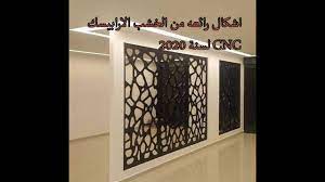 اشكال خشب ارابيسك cnc اسقف وحوائط 2020 youtube
