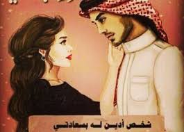 صور مكتوب عليها كلام للزوج صور للزوج مع عبارات جميلة وادعية roman love photo profile love words