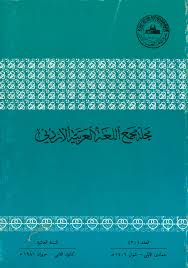 أديب الشام الدكتور شكري فيصل مجلة مجمع اللغة العربية الأردني الأعداد 1 95
