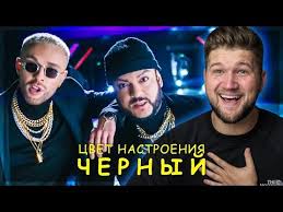 скачать песню егор крид филипп киркоров цвет настроения чёрный Cvet Nastroeniya Chernyj Kirkorova I Krida Za Dengi Ildar Reagiruet Youtube