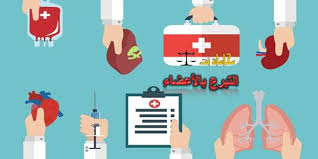 ولكن، يجب أن يعرفَ الطبيب كيفيةَ الترتيب للتبرُّع بالأعضاء، حتى بالنسبة. Ø§Ù„ØªØ¨Ø±Ø¹ Ø¨Ø§Ù„Ø£Ø¹Ø¶Ø§Ø¡ ÙÙŠ Ø¯ÙˆÙ„Ø© Ø§Ù„Ø¥Ù…Ø§Ø±Ø§Øª Ø§Ø³ØªØ´Ø§Ø±Ø§Øª Ù‚Ø§Ù†ÙˆÙ†ÙŠØ© Ù…Ø¬Ø§Ù†ÙŠØ©