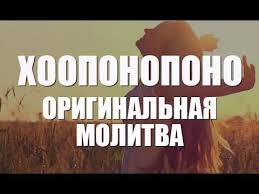 я сам себе и небо и луна скачать Mp3 Hooponopono Originalnaya Molitva Molitva Menyayushaya Zhizn Youtube Molitvy Meditaciya Mantra