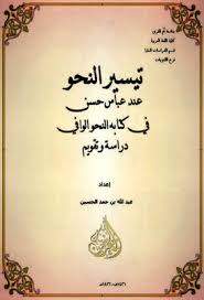 تيسير النحو عند عباس حسن فى كتابه التحو الوافى دكتوراه Pdf