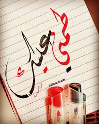طمني عليك تصويري الخط العربي حكم سناب الخط اقتباسات رمزيات انستقرام تصميم رسم مصر تمبلر instgram صوره art ادب love words words calligraphy