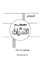تحميل كتاب معجم علم الأصوات Pdf مكتبة نور لتحميل الكتب الإلكترونية