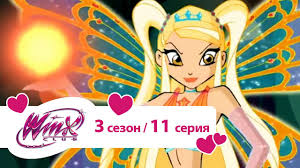 клуб винкс 5 сезон 8 серия на русском языке Klub Vinks Sezon 3 Seriya 11 Lovushka Dlya Fej Youtube