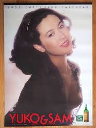 1982年 名取裕子 カティサーク カレンダー 未使用保管品 工場