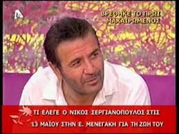«βόμβα» για το θάνατο του ηθοποιού νίκου σεργιανόπουλου 11 χρόνια μετά (pics). Nikos Sergianopoylos 13 Xronia Apo Th Dolofonia Poy Sygklonise To Panellhnio