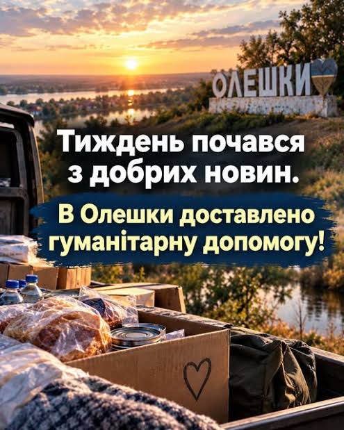 ДОПОМОГА ОЛЕШКАМ: ВІЙСЬКОВОСЛУЖБОВЦІ 11-Ї БРИГАДИ НГУ ДОЛУЧИЛИСЯ ДО МАСШТАБНОЇ ГУМАНІТАРНОЇ ОПЕРАЦІЇ НА ХЕРСОНЩИНІ