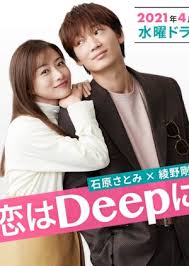 As the song goes, how deep is your love? Koi Wa Deep Ni Love Is Deep æ‹ã¯deepã« Jp Drama 2021 Other Dramas Janghaven