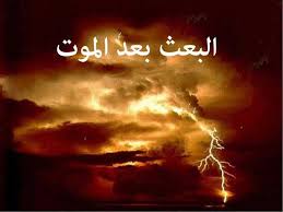 البعث بعد الموت كما جاء في القرآن الكريم مصراوى