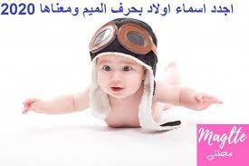 اجدد اسماء اولاد بحرف الميم ومعانيها 2020 boy m boy names boys