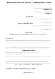 Zayavlenie Ob Ispravlenii Opiski V Ispolnitelnom Liste