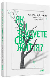 борис литвак 7 шагов к стабильной самооценке скачать бесплатно Klejton Kristensen Yak Vi Zbuduyete Svoye Zhittya Vidavnictvo Starogo Leva Home Decor Decals Books Home Decor