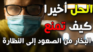 حل مشكلة بخار التنفس على النظارة بسبب الكمامة الطبية مشاكل و حلول بسيطة لأصحاب النظارات Youtube