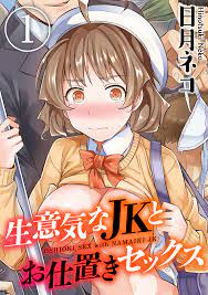 生意気なJKとお仕置きセックス(1) - 日月ネコ - 漫画・無料試し読みなら、電子書籍ストア ブックライブ