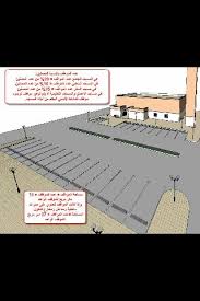 المواقف معايير تصميم المساجد